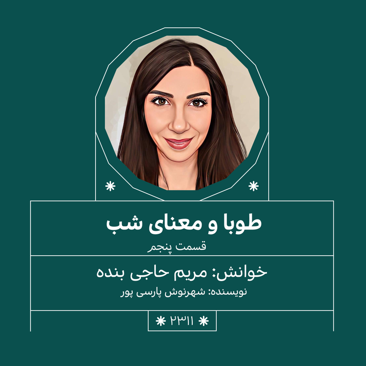 cover art for 2311,طوبا و معنای شب (قسمت پنجم)