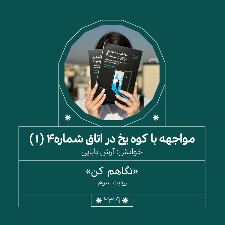 cover art for 2309,مواجهه با کوه یخ(قسمت اول,نگاهم کن)