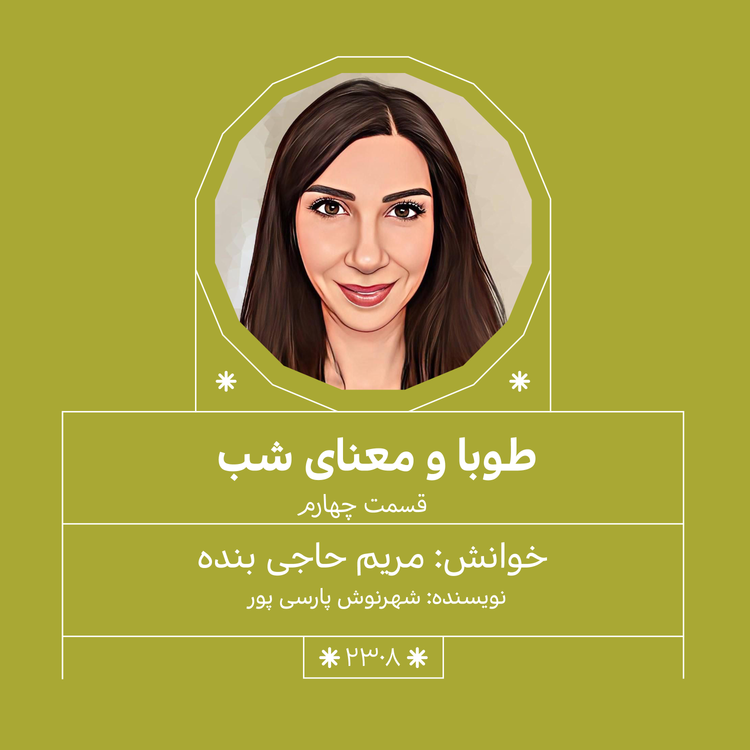 cover art for 2308,طوبا و معنای شب (قسمت چهارم)