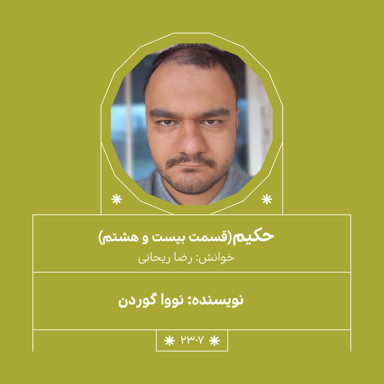 cover art for 2307,حکیم (قسمت بیست و هشتم)