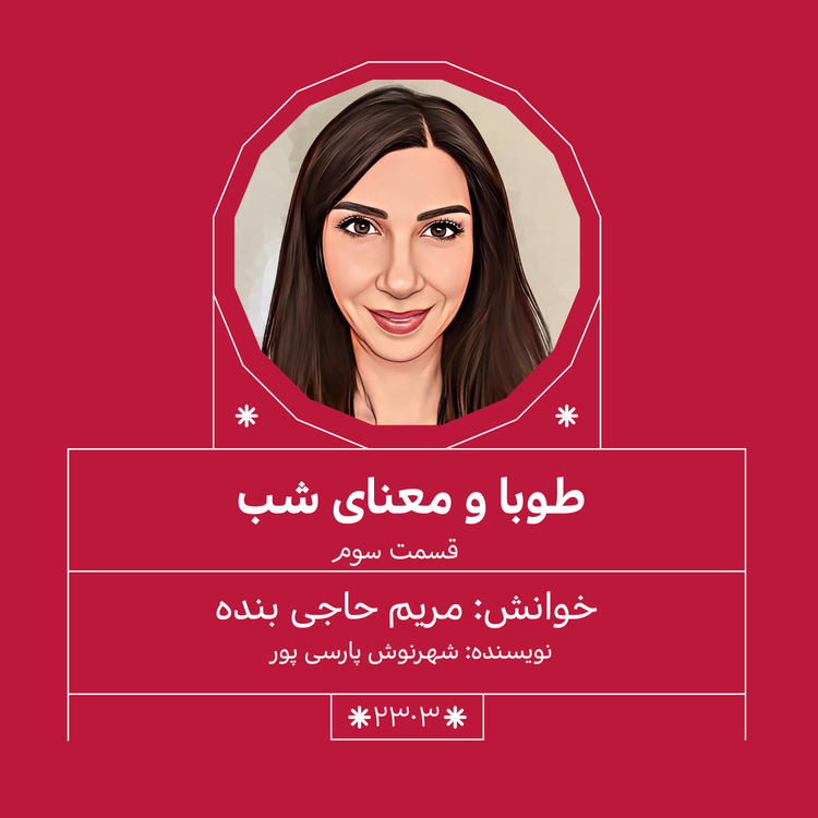 cover art for 2303,طوبا و معنای شب(قسمت سوم)