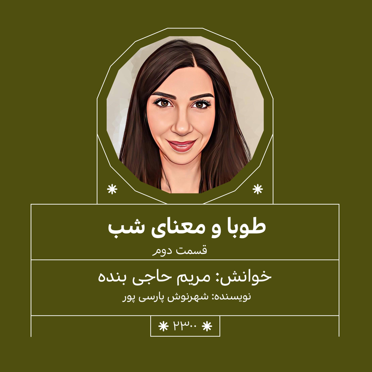 cover art for 2300,طوبا و معنای شب (قسمت دوم)