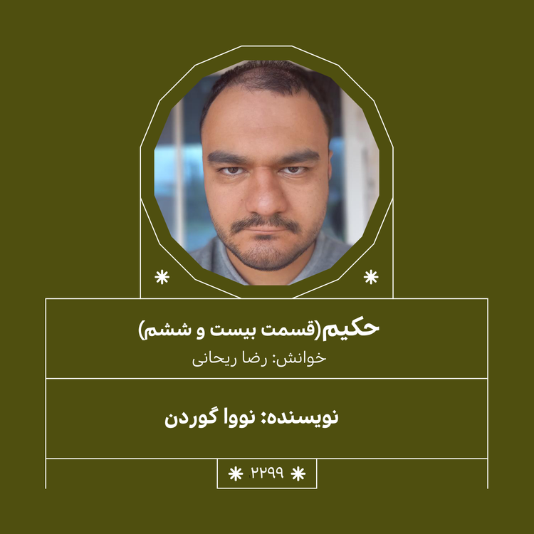 cover art for 2299,حکیم (قسمت بیست و ششم)