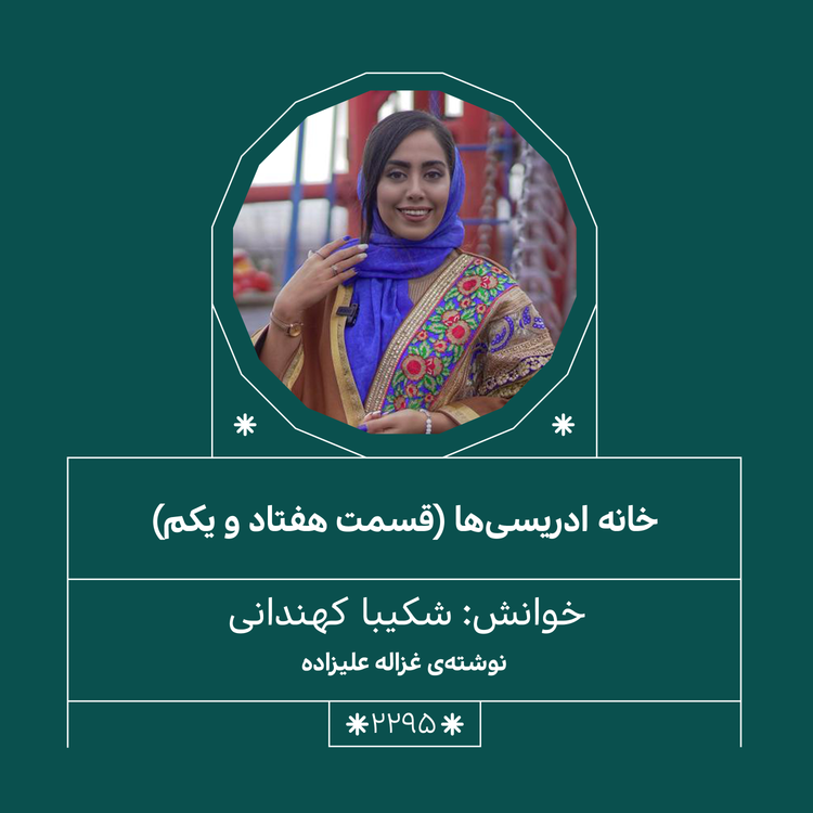 cover art for 2295,خانه ادریسی ها (قسمت آخر)