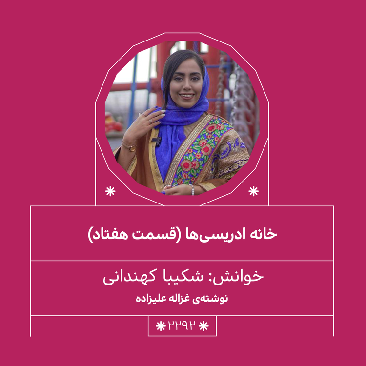 cover art for 2292,خانه ادریسی ها(قسمت هفتادم)