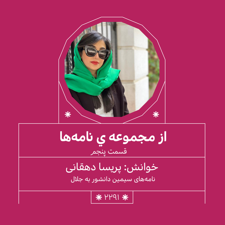 cover art for 2291,مجموعه نامه ها (قسمت پنجم)