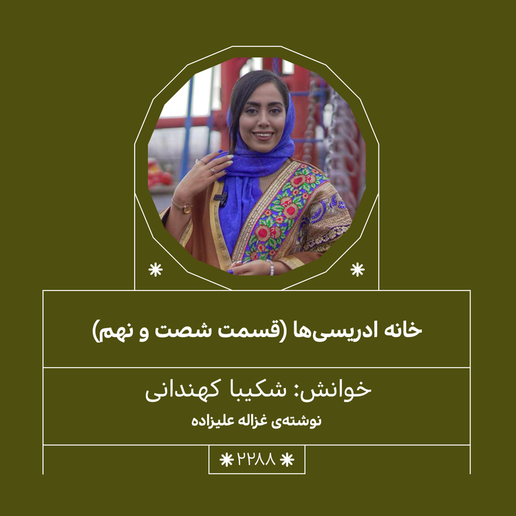 cover art for 2288,خانه ادریسی ها (قسمت شصت و نهم)