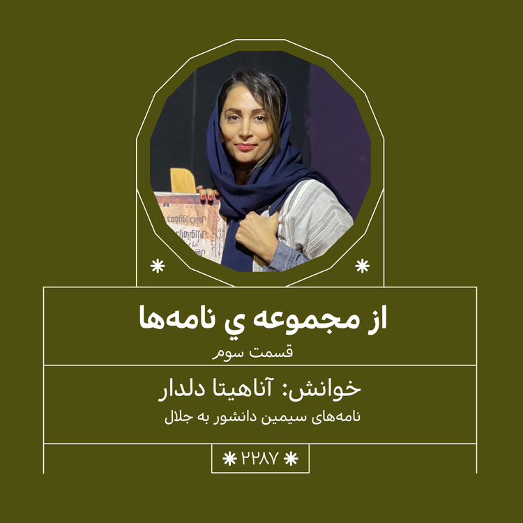 cover art for 2287,مجموعه نامه ها(قسمت سوم)