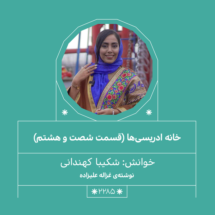 cover art for 2285,خانه ادریسی ها (قسمت شصت وهشتم)