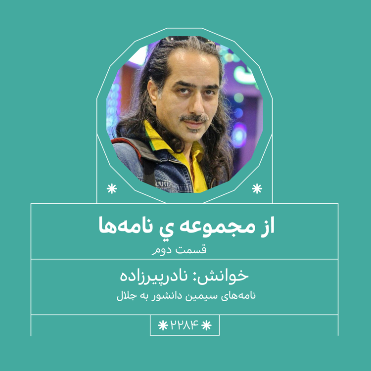 cover art for 2284,مجموعه نامه ها (قسمت دوم)