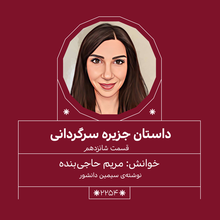 cover art for 2254,جزیره سرگردانی (قسمت شانزدهم)
