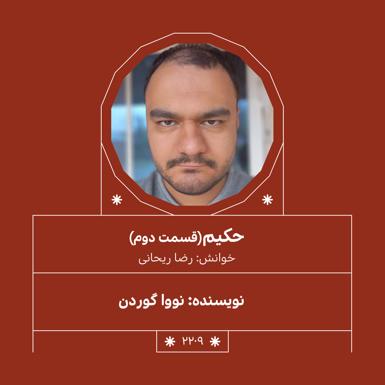 cover art for 2209,حکیم (قسمت دوم)