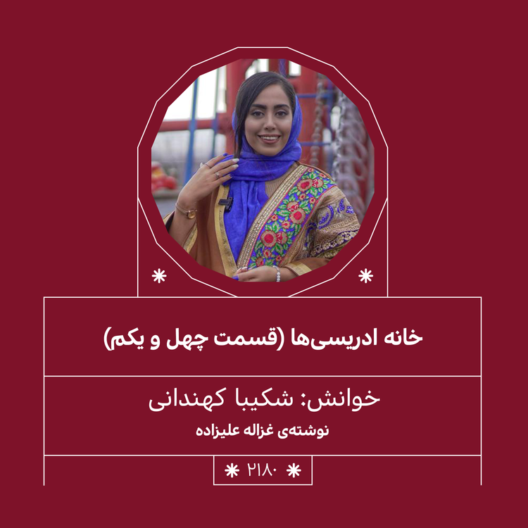 cover art for 2180,خانه ادریسی ها (قسمت چِهل و یکم)