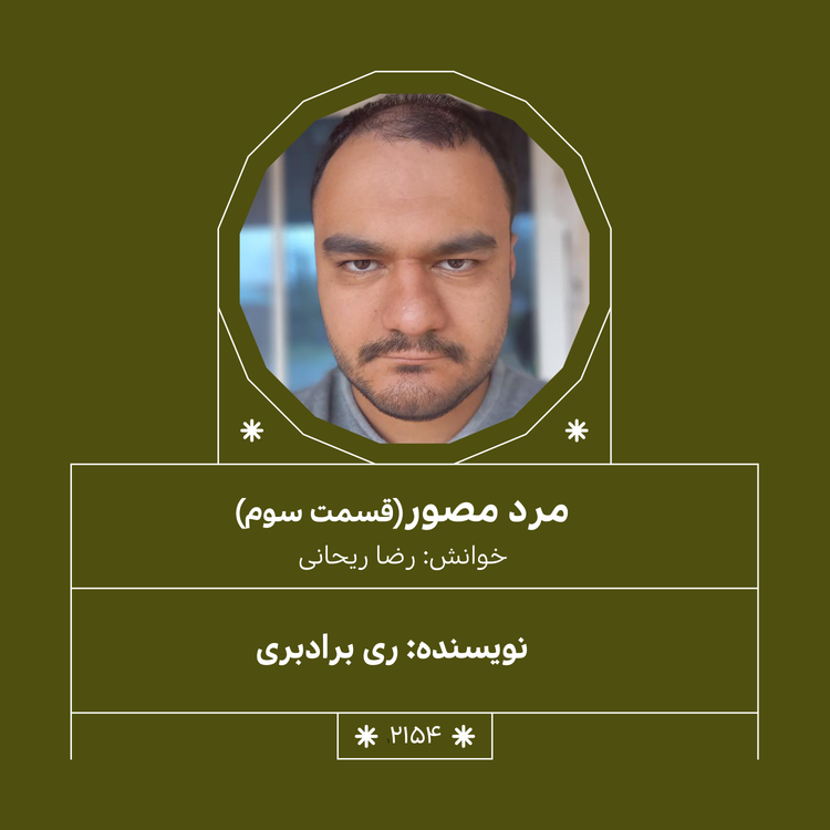 cover art for 2154,مرد مصور (قسمت سوم)