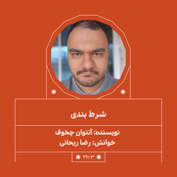 cover art for 2103.شرط بندی