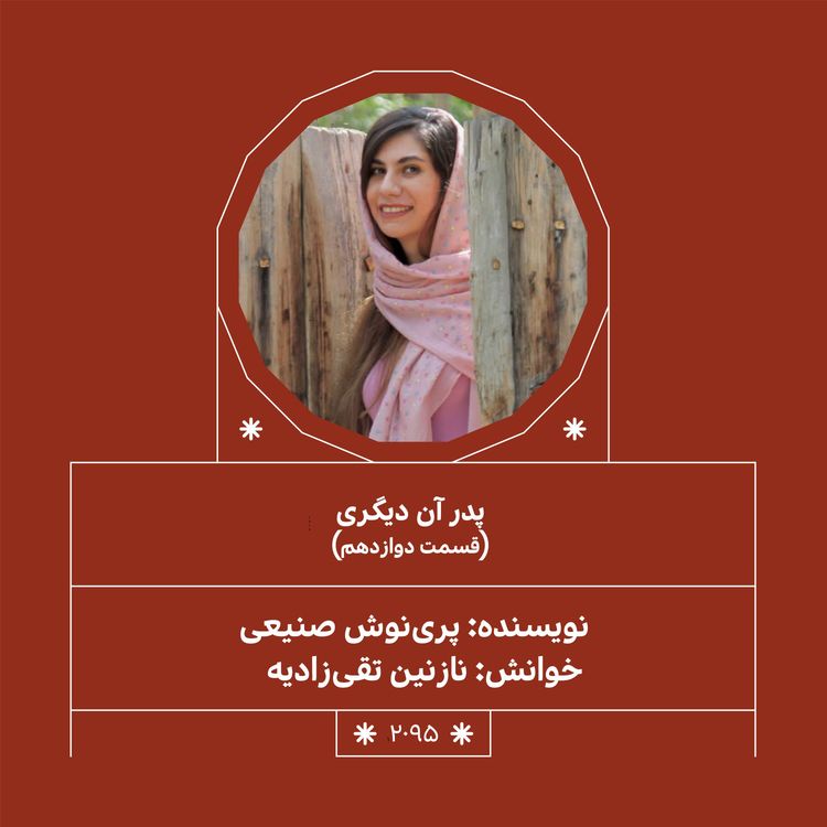 cover art for 2095.پدر آن دیگری (فصل هفدهم)