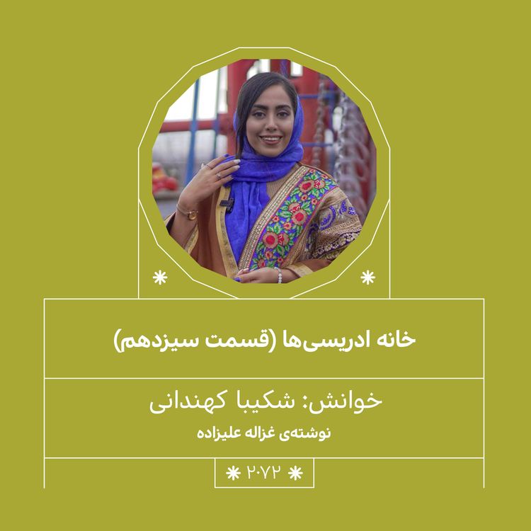 cover art for 2072.خانه ادریسی ها (قسمت سیزدهم)