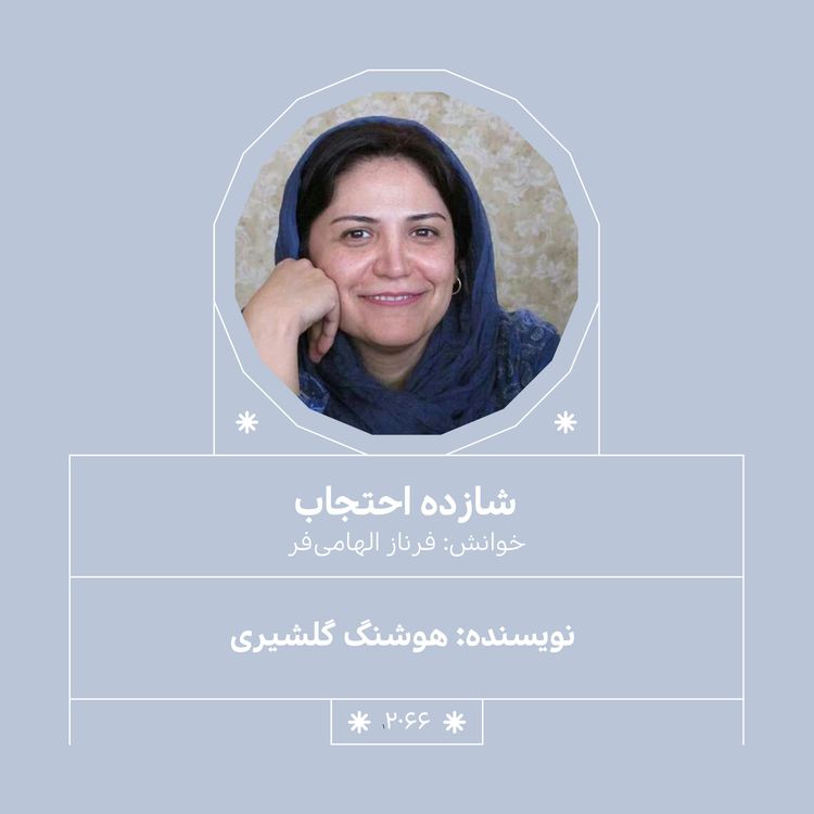 cover art for 2066.شازده احتجاب (قسمت سوم)
