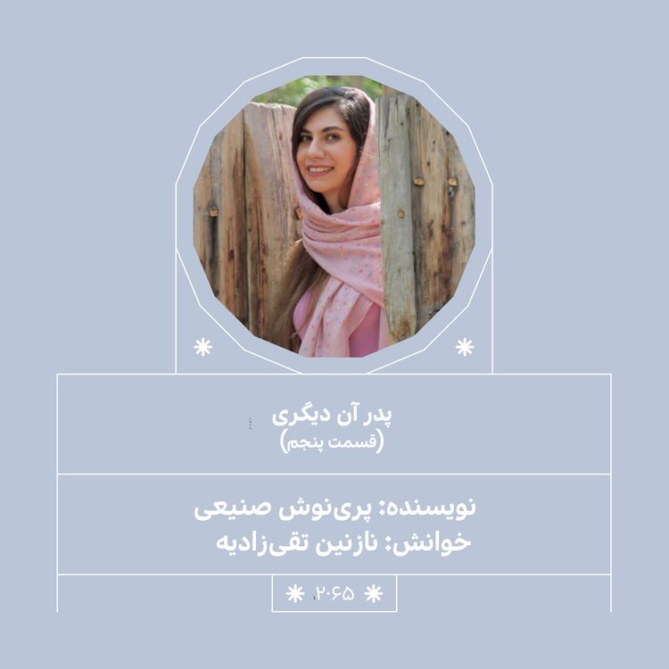 cover art for 2065.پدر آن دیگری (فصل پنجم)