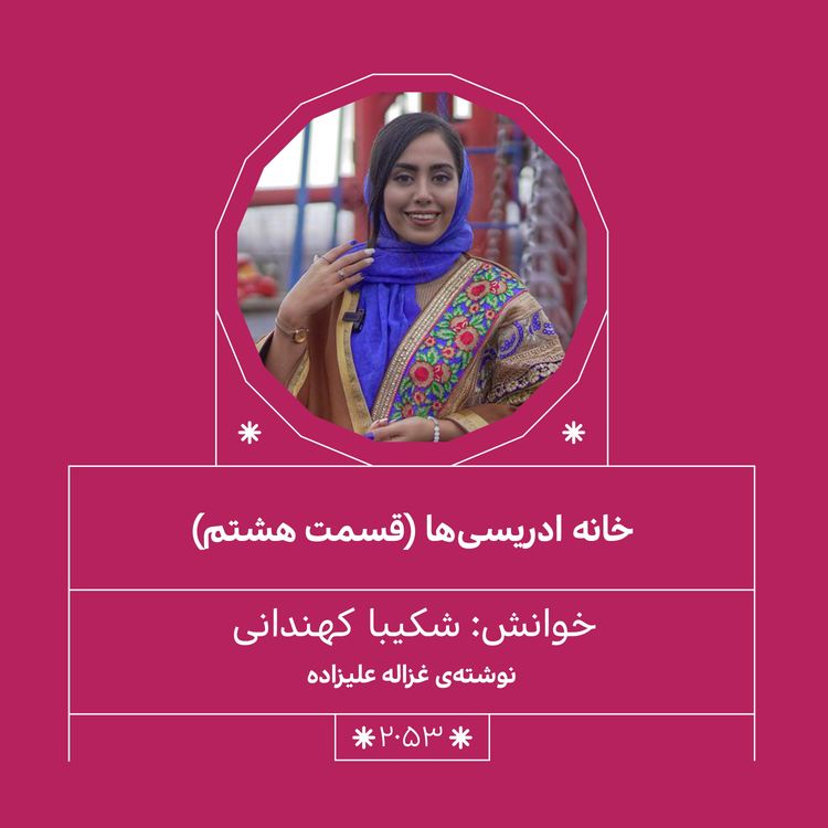 cover art for 2053.خانه ادریسی ها (فصل هشتم و نهم)