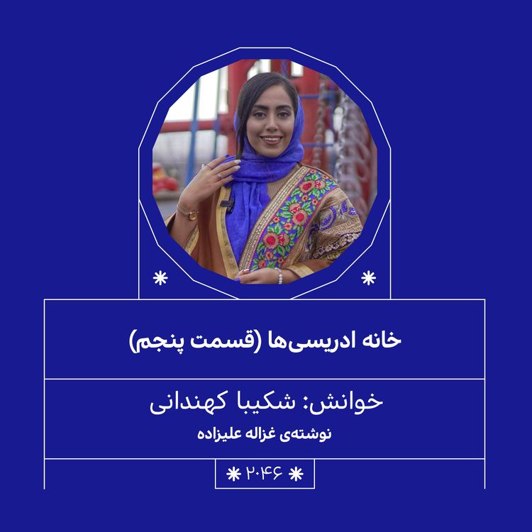 cover art for 2046.خانه ادریسی ها(فصل پنجم)