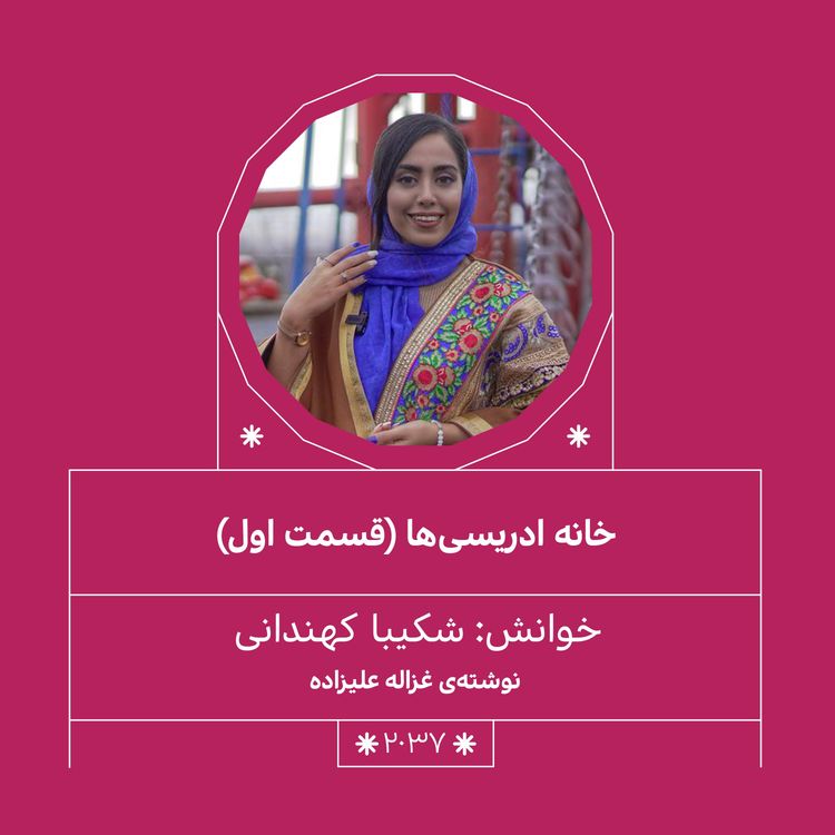 cover art for 2037.خانه اِدریسی ها (فصل اول)