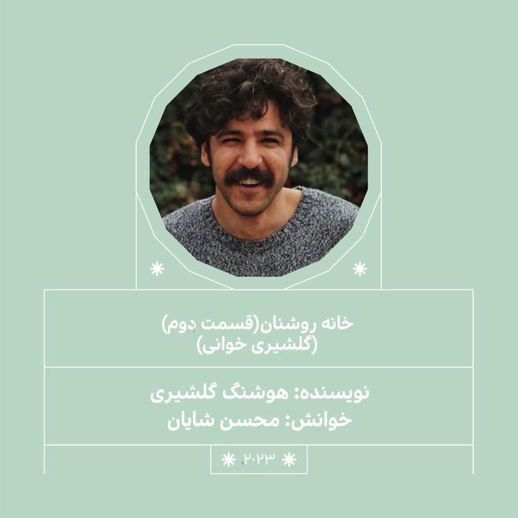 cover art for 2023.خانه روشنان (قسمت دوم)