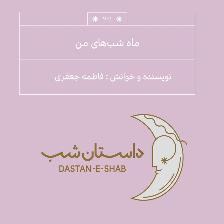 cover art for 2011.ماه شبهای من