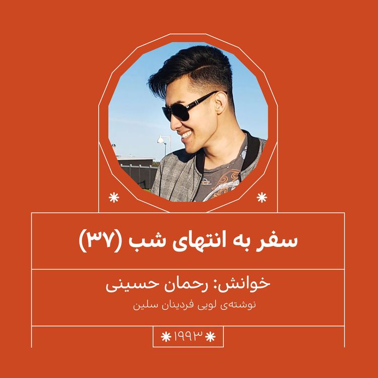 cover art for 1993.سفر به انتهای شب (قسمت سی و هفتم)