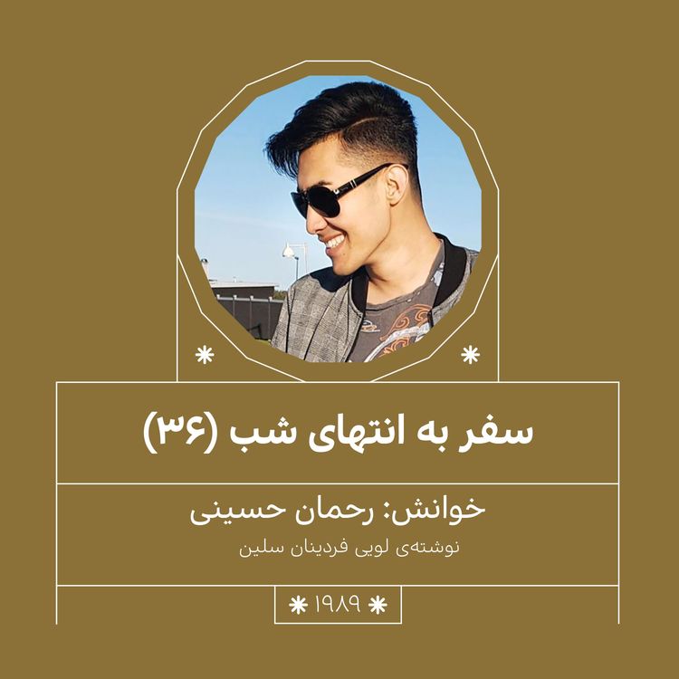 cover art for 1989.سفر به انتهای شب (قسمت سی و ششم)