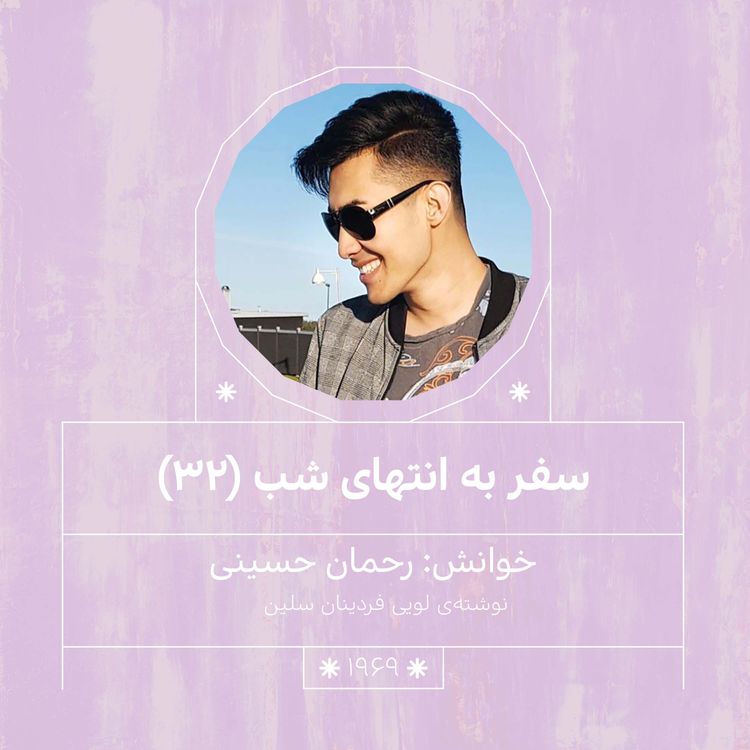 cover art for 1969.سفر به انتهای شب (قسمت سی و دوم)