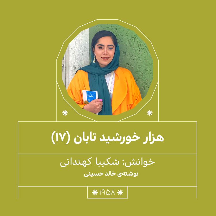 cover art for 1958.هزار خورشید تابان (قسمت هفدهم)