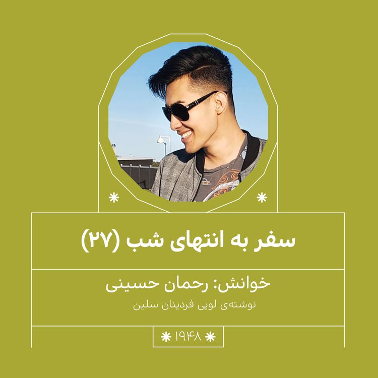 cover art for 1948.سفر به انتهای شب (قسمت بیست و هفتم)