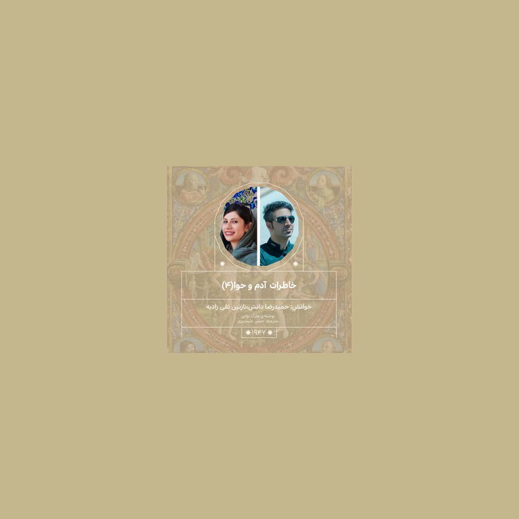 cover art for 1947.خاطرات آدم و حوا (قسمت چهارم)