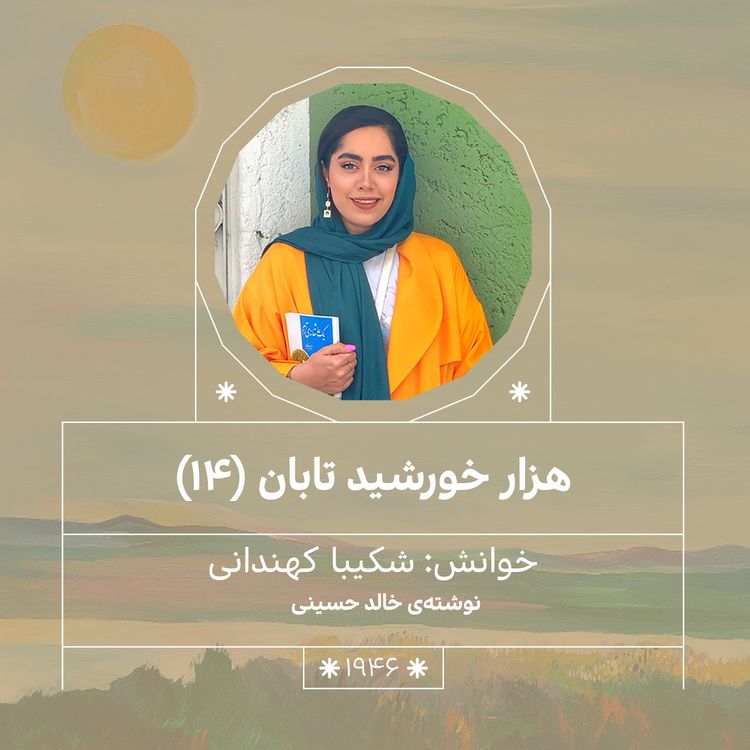 cover art for 1946.هزار خورشید تابان (قسمت چهاردهم)