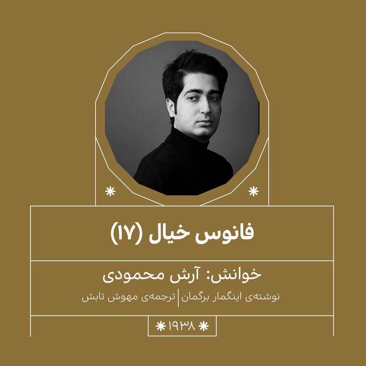 cover art for 1938.فانوس خیال (قسمت هفدهم)