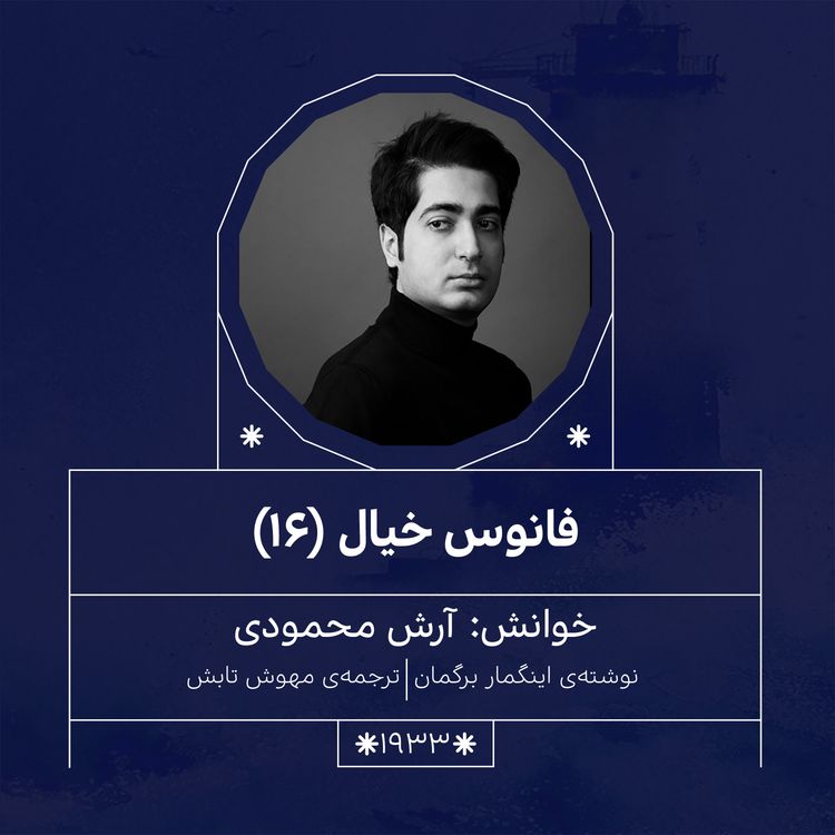 cover art for 1933.فانوس خیال (قسمت شانزدهم)