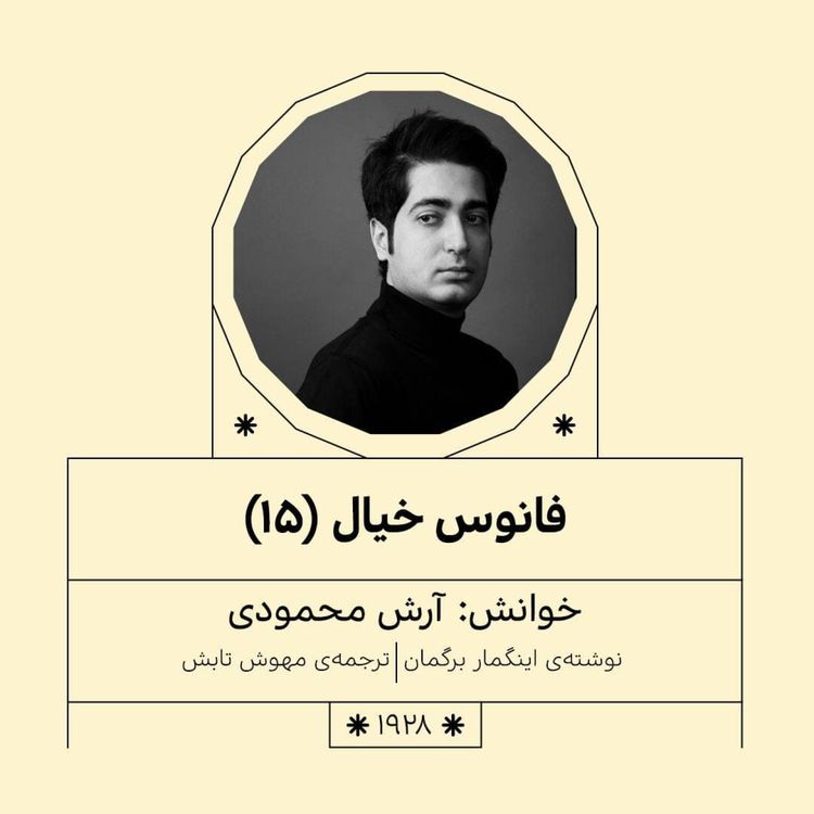 cover art for 1928.فانوس خیال (قسمت پانزدهم)