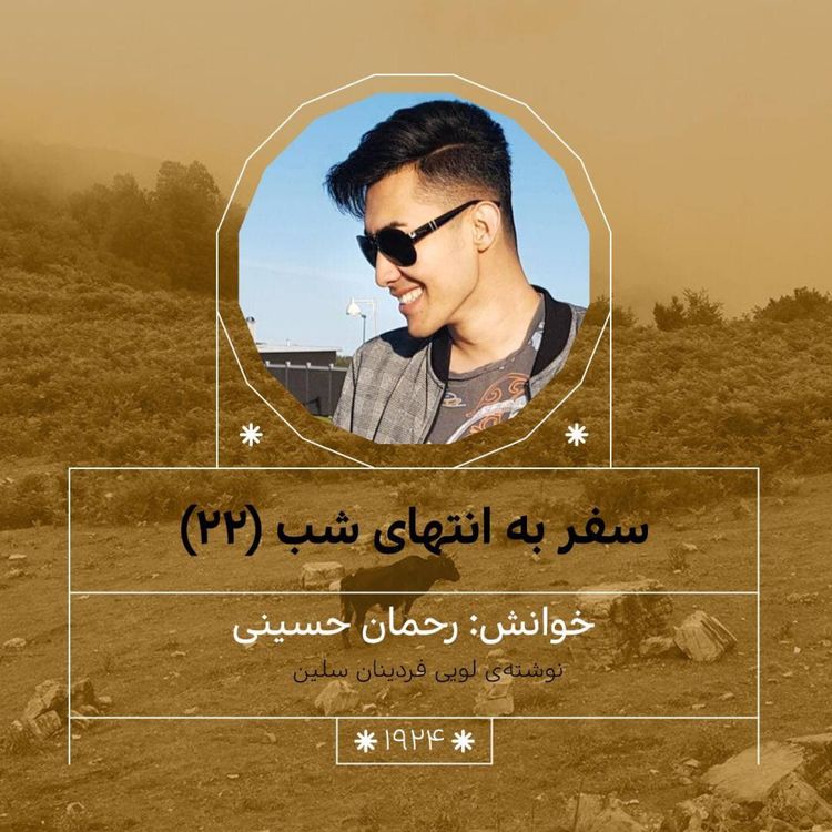 cover art for 1924.سفر به انتهای شب (قسمت بیست و دوم)