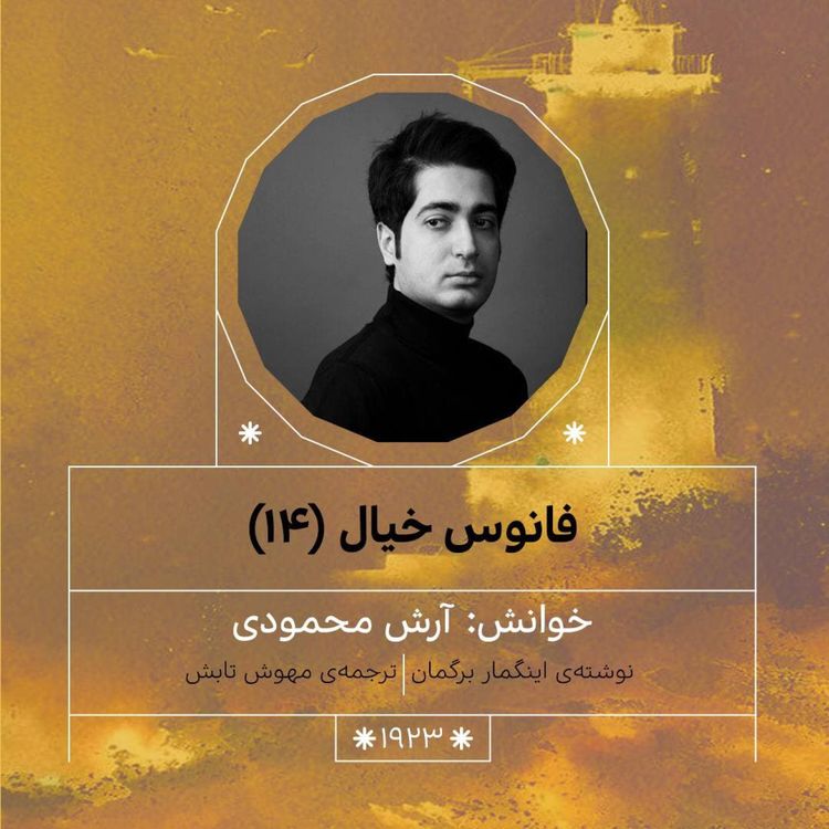cover art for 1923.فانوس خیال (قسمت چهاردهم)