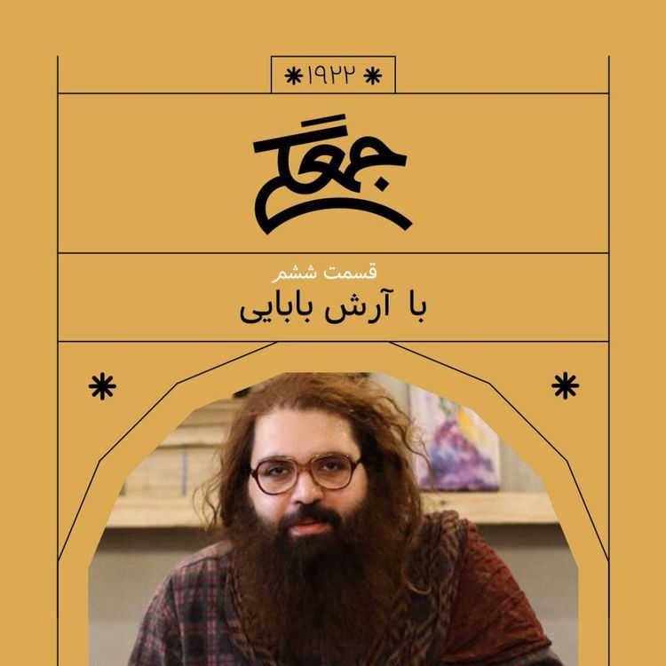 cover art for 1922.  جُمعِگی (قسمت ششم)