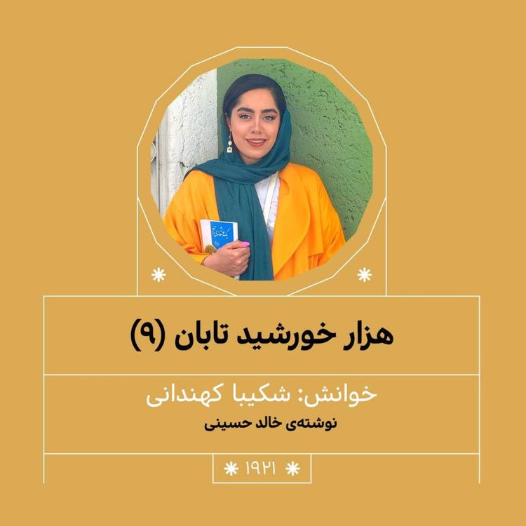 cover art for 1921.هزار خورشید تابان (قسمت نهم)
