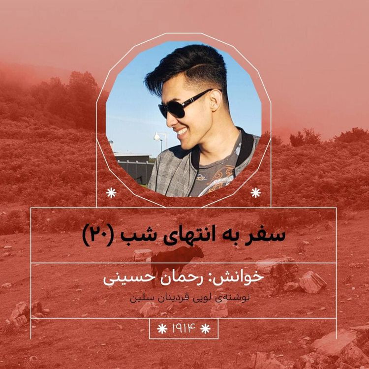 cover art for 1914.سفر به انتهای شب (قسمت بیستم)