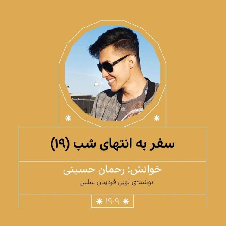 cover art for 1909.سفر به انتهای شب (قسمت نوزدهم)