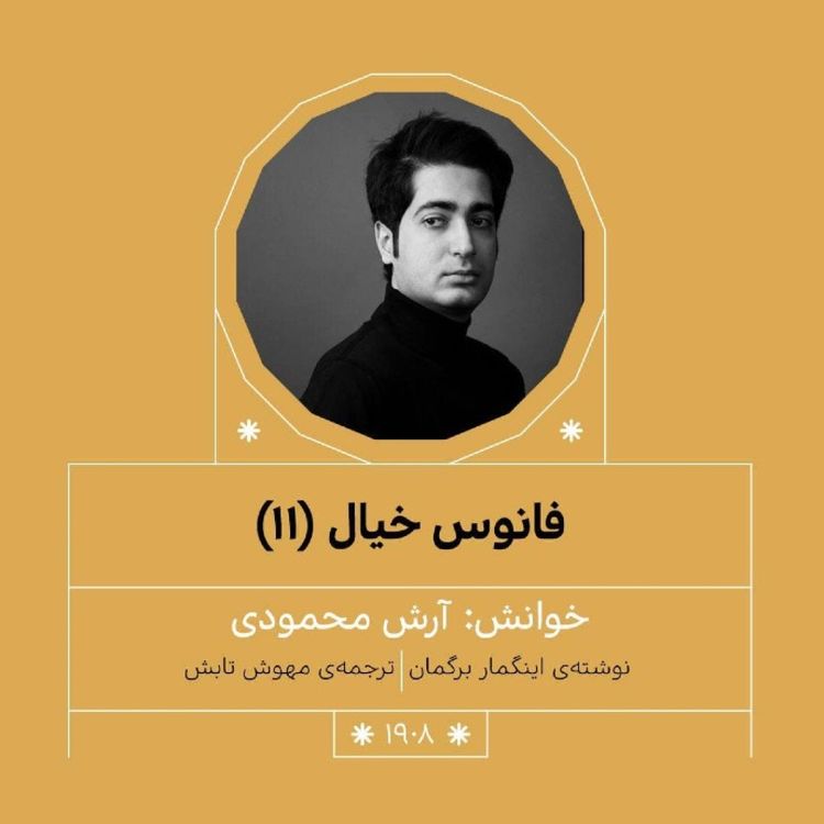 cover art for 1908.فانوس خیال (قسمت یازدهم)