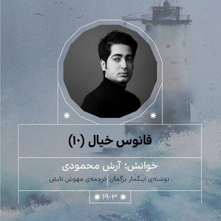 cover art for 1903.فانوس خیال (قسمت دهم)