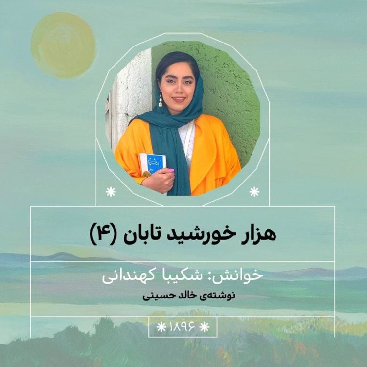 cover art for 1896.هزار خورشید تابان (قسمت چهارم)