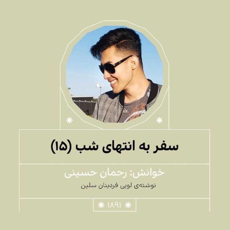 cover art for 1891.سفر به انتهای شب (قسمت پانزدهم)