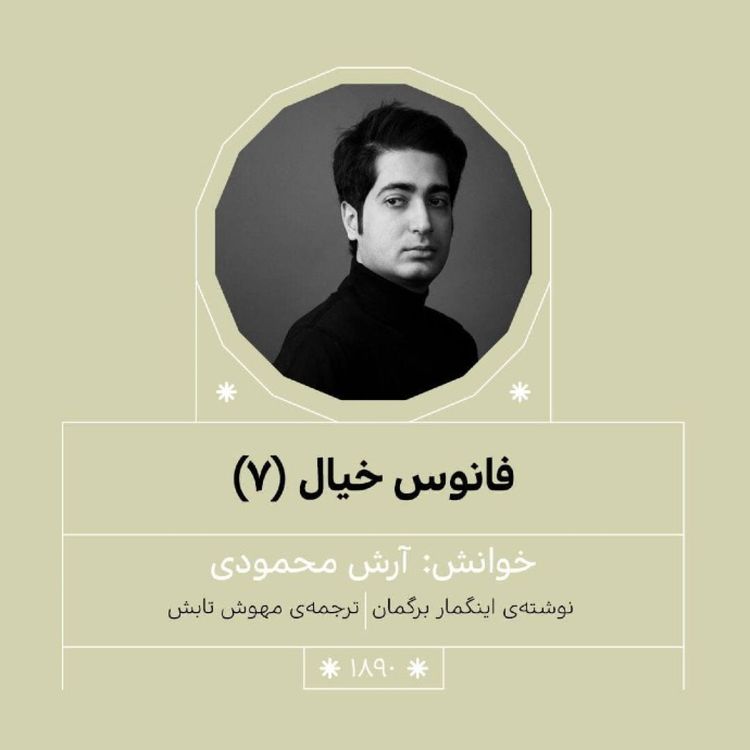 cover art for 1890.فانوس خیال (قسمت هفتم)