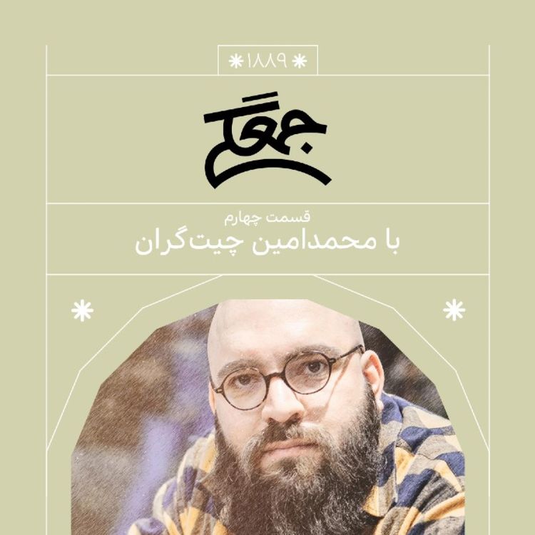 cover art for 1889.جمعگی (قسمت چهارم)